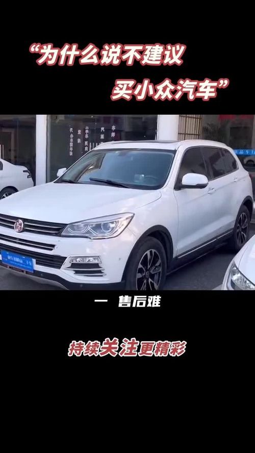 为什么不建议买小众车 如何选车 汽车 