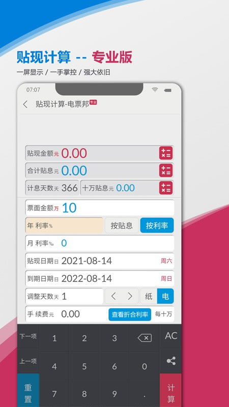 电票邦承兑贴现计算器app