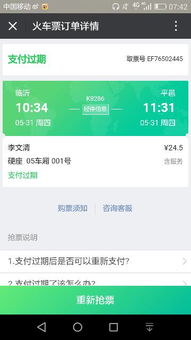 微信上预约的火车票支付过期了,等了2天没退钱怎么办 