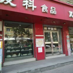 新麦科食品 兴顺街店