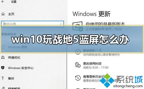 win10玩战地5蓝屏怎么解决