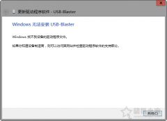 win10无法安装usb-blaster