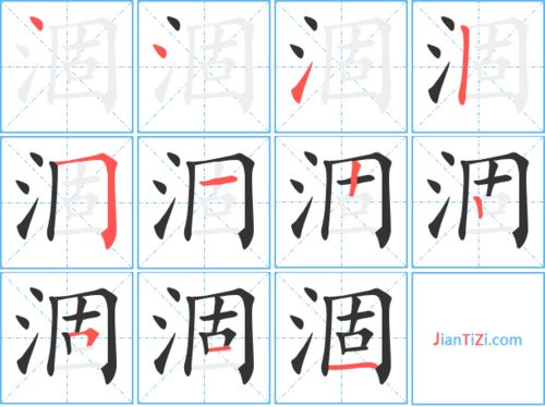 涸的繁体字怎么写 涸的异体字怎么写 涸的同音同调字 真笔网 