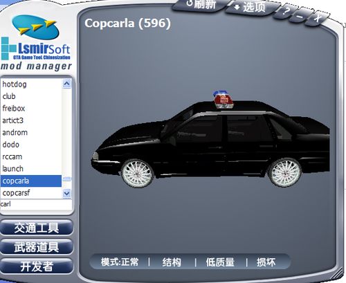 圣安地列斯中国警车mod包手机版,圣安地列斯中国警车Mod包手机版