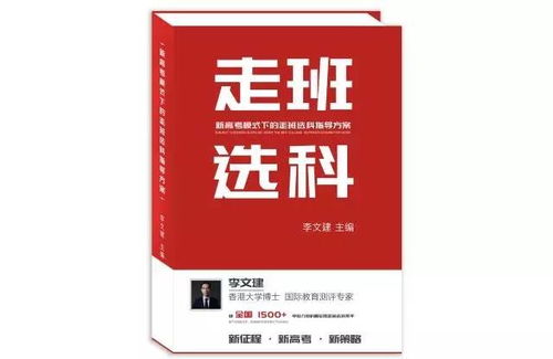 新高考 走班选科 从探索到推行,我们差了这本书