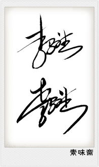 李字的艺术签名设计图片