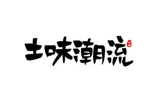 白色优质字体怎么弄好看(手写体如何将字体变白透底)(白色字体用什么颜色的背景)