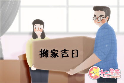 2020年4月份搬家吉日有哪些 搬家吉日