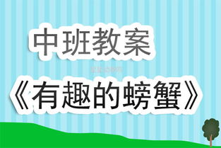 学螃蟹教案反思简短（学螃蟹教案反思简短版） 第1张