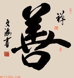 富喜书法——中国传统艺术的魅力与传承,第3张