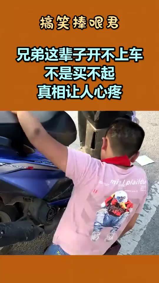 兄弟这辈子开不上车,不是买不起,真相让人心疼 