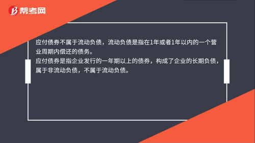 为什么应付债券属于长期负债而不属于流动负债？