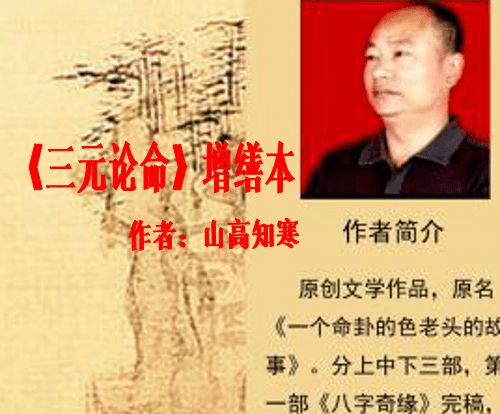 三元论命 增缮本第九章 八字命理学中的三大支柱理论