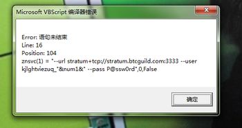 win7 64位一开机vbs编译器错误 如图 