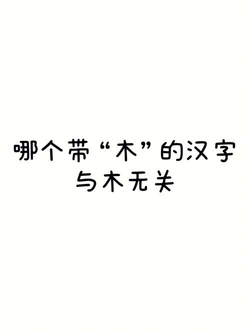 你知道哪个带 木 的汉字与木无关吗 