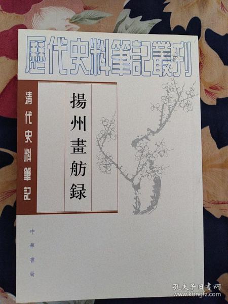 历代史料笔记丛刊 清代史料笔记 扬州画舫录