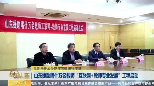 山东援助喀什万名教师 互联网 教师专业发展 工程启动 