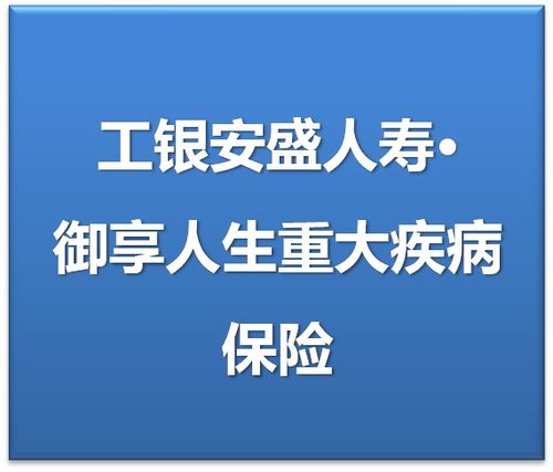 工银安盛靠谱吗？ 朋友给我介绍了工银安盛的一个大病险。想问这公司