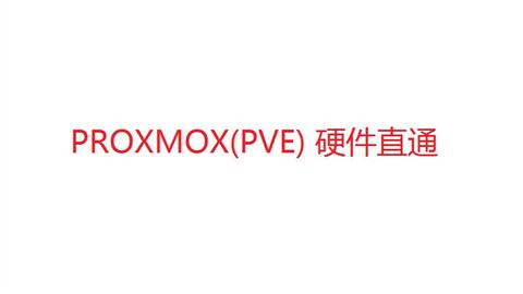 proxmoxve安装win10