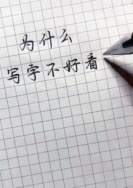 为什么你写字不好看 看完你就懂了 