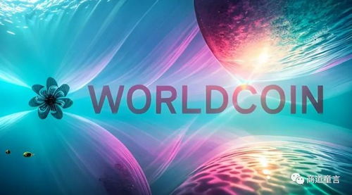 worldcoin中文版