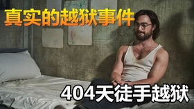 真实越狱事件 49名犯人用18个月挖80米隧道,运走55吨土成功越狱