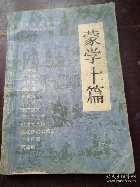 蒙学十篇 三字经.千字文.名贤集.弟子规.神童诗.小儿语.增广贤文.闺训千字文.改良女儿经.朱柏庐治家格言.二十四孝.百家姓