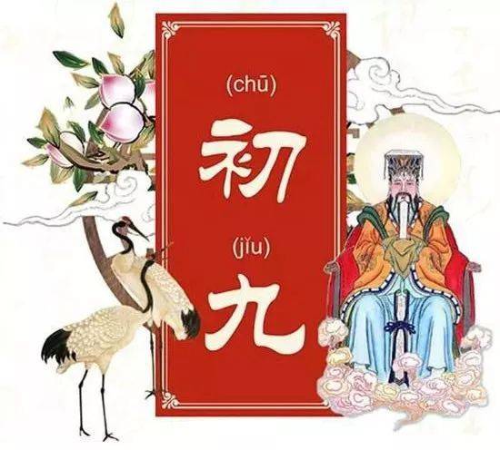 正月初九 天公日 ,2吃2做2不碰,老传统别丢,家人平安万事顺