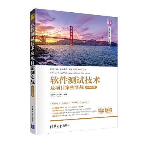 软件测试技术及项目案例实战pdf,软件测试技术及项目案例实战课后题答案