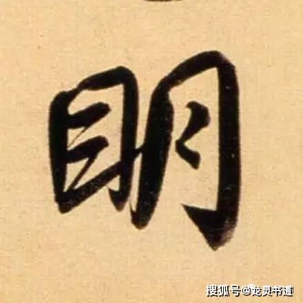 赵孟頫,神仙字