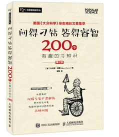 问得刁钻 答得睿智 200个有趣的冷知识 第2版