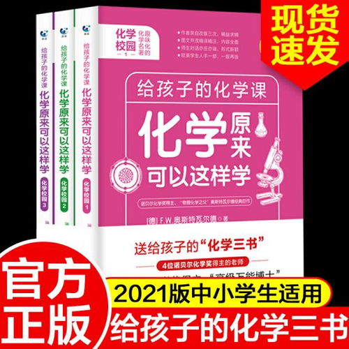 化学原来可以这样学 化学校园全3册 给孩子的化学三书中小学生课外阅读书籍自然科学知识读物 F.W.奥斯特瓦尔德 天津科学技术出版社9787557685508正版全新图书籍 