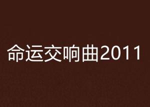 命运交响曲2011