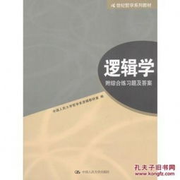 逻辑学 附综合练习题及答案 人大哲学系逻辑教研室 中国人民大学出版社 9787300043517