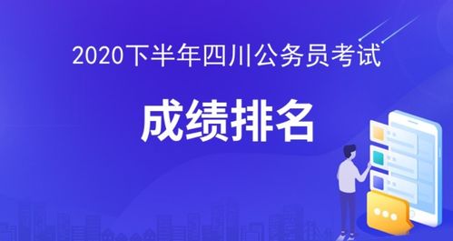 2020下半年四川公务员考试成绩排名已出