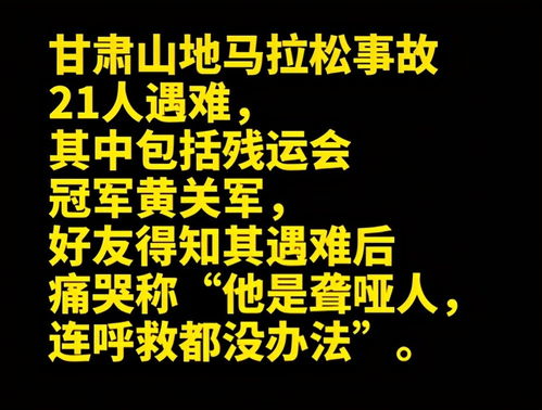 残运会冠军黄关军遇难 残疾让他学会了拼搏,命运却依然对他不公