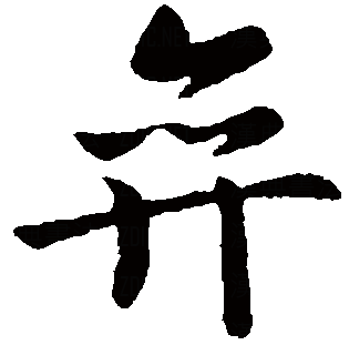 两字草书 