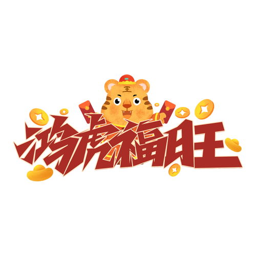 虎年标题艺术字