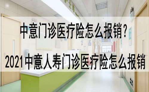 中意人寿医疗保险赔偿,苏州中意人寿保险医疗保险如何报销