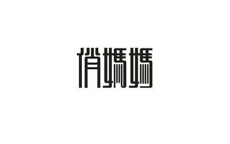 品牌字体