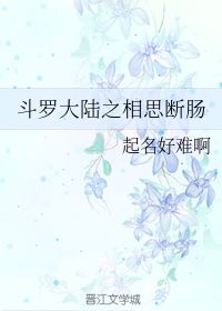 斗罗大陆之相思断肠 起名好难啊 