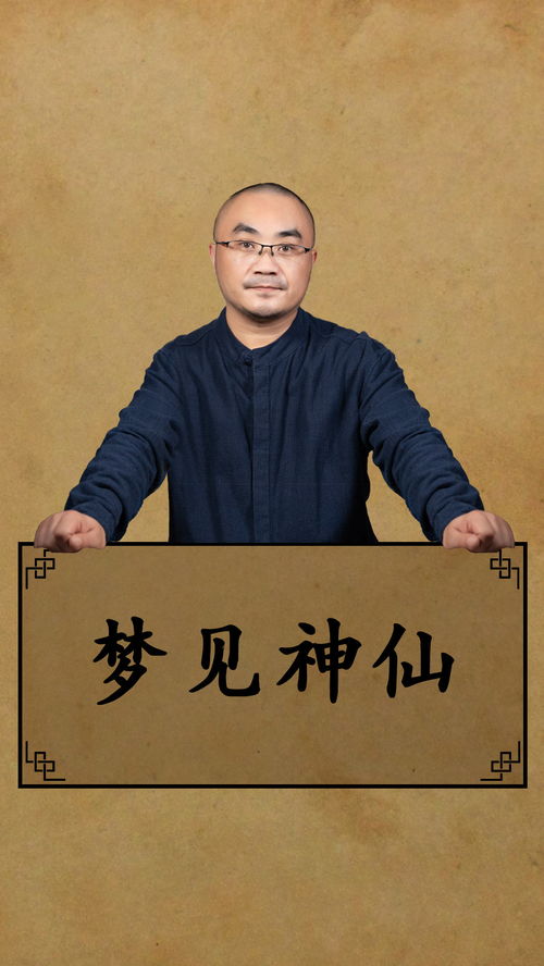 梦见神仙 