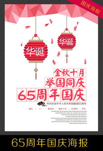 中国风国庆65周年海报