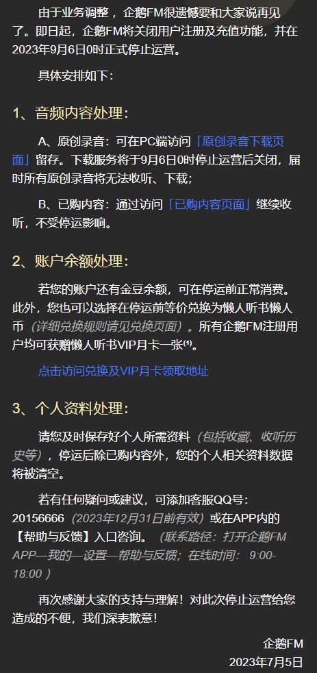 企鹅FM发布下线公告,企鹅fm为什么不能关频收听-第2张图片