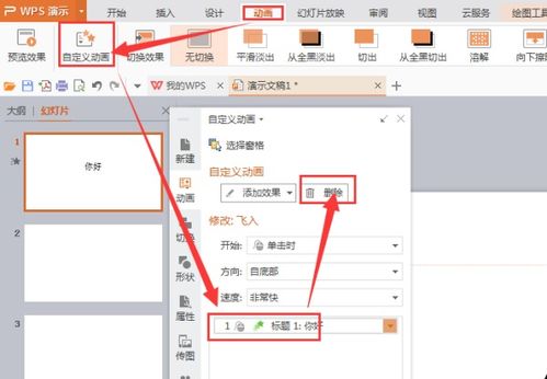 wps如何设置ppt动画效果如何去除 