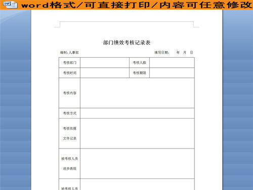 公司部门绩效考核记录表模板下载 word doc格式素材 图片0.00MB 绩效考核方案大全 人力资源 