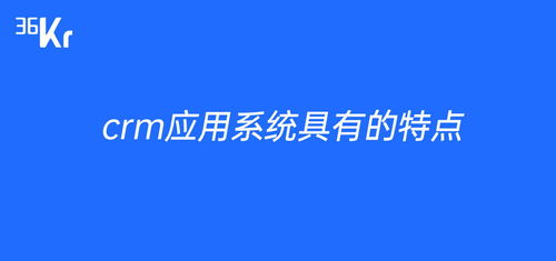 成免费crm特色学生版的特点