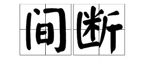 间断读音怎么读?间接、间隔、间断、间歇读音是什么??间断的拼音怎么读