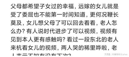 父母不同意女儿远嫁是什么体验 嫁过去二十多年,只回来过几次