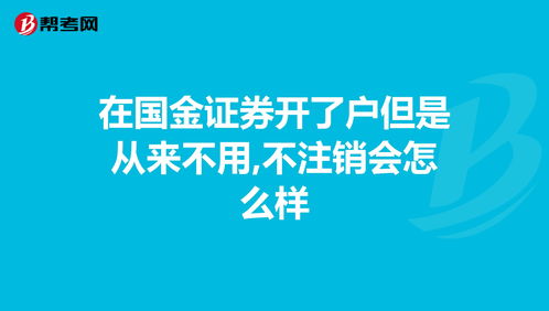 温州开的浙商证券，如果我不用了可以吗 。要不要去办理注销手续 不去注销的话还可以开证券账户吗